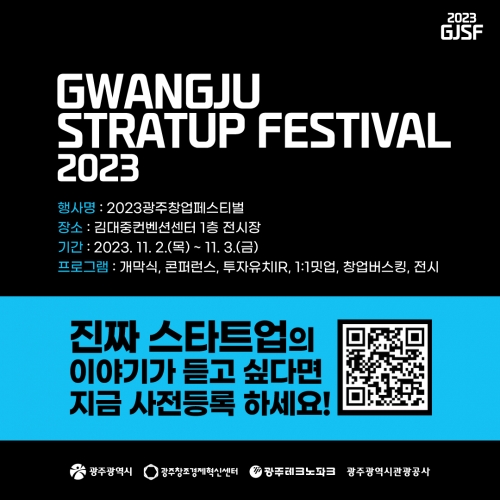 2023 광주창업페스티벌 행사소개