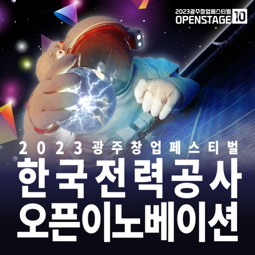 한국전력공사 오픈이노베이션