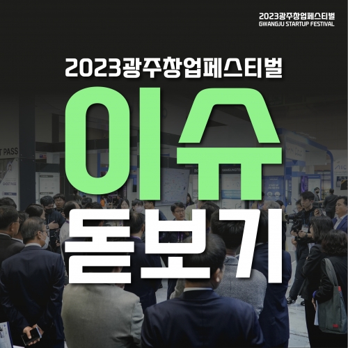 2023 광주창업페스티벌 이슈 돋보기