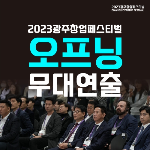 2023 광주창업페스티벌 오프닝 무대연출...