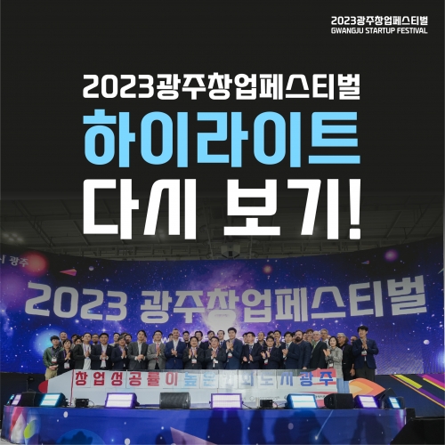 2023 광주창업페스티벌 하이라이트 다시 보기...
