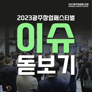 2023 광주창업페스티벌 이슈 ...