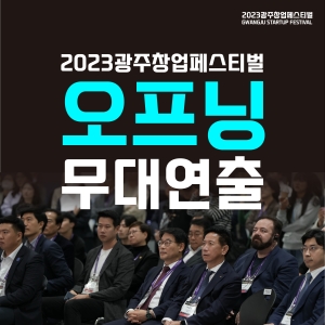 2023 광주창업페스티벌 오프...