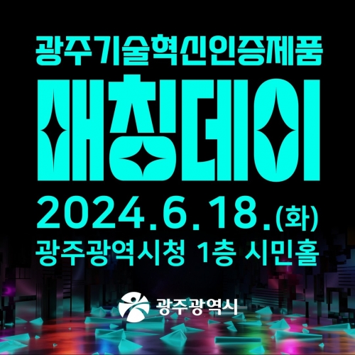 광주기술혁신인증제품 매칭데이