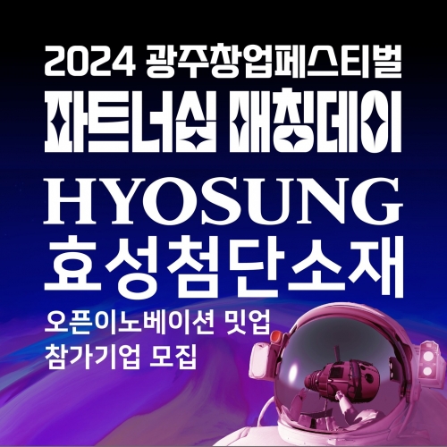 파트너십 매칭데이 효성첨단소재