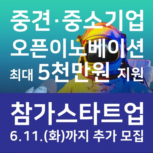 중견·중소기업 오픈이노베이션