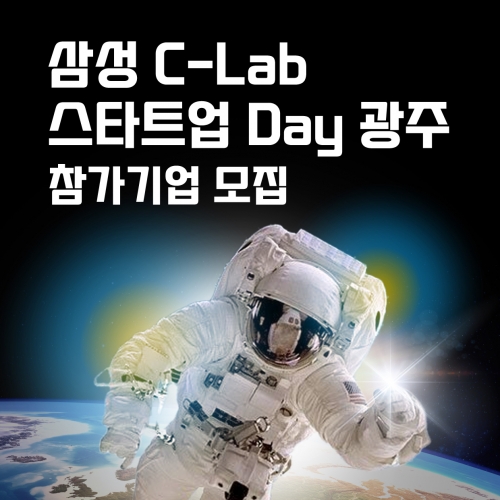 삼성 C-Lab 스타트업 참가기업 모집
