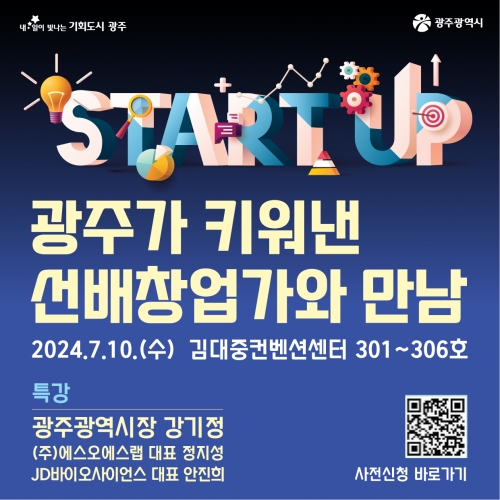 광주가 키워낸 선배창업가와 만남