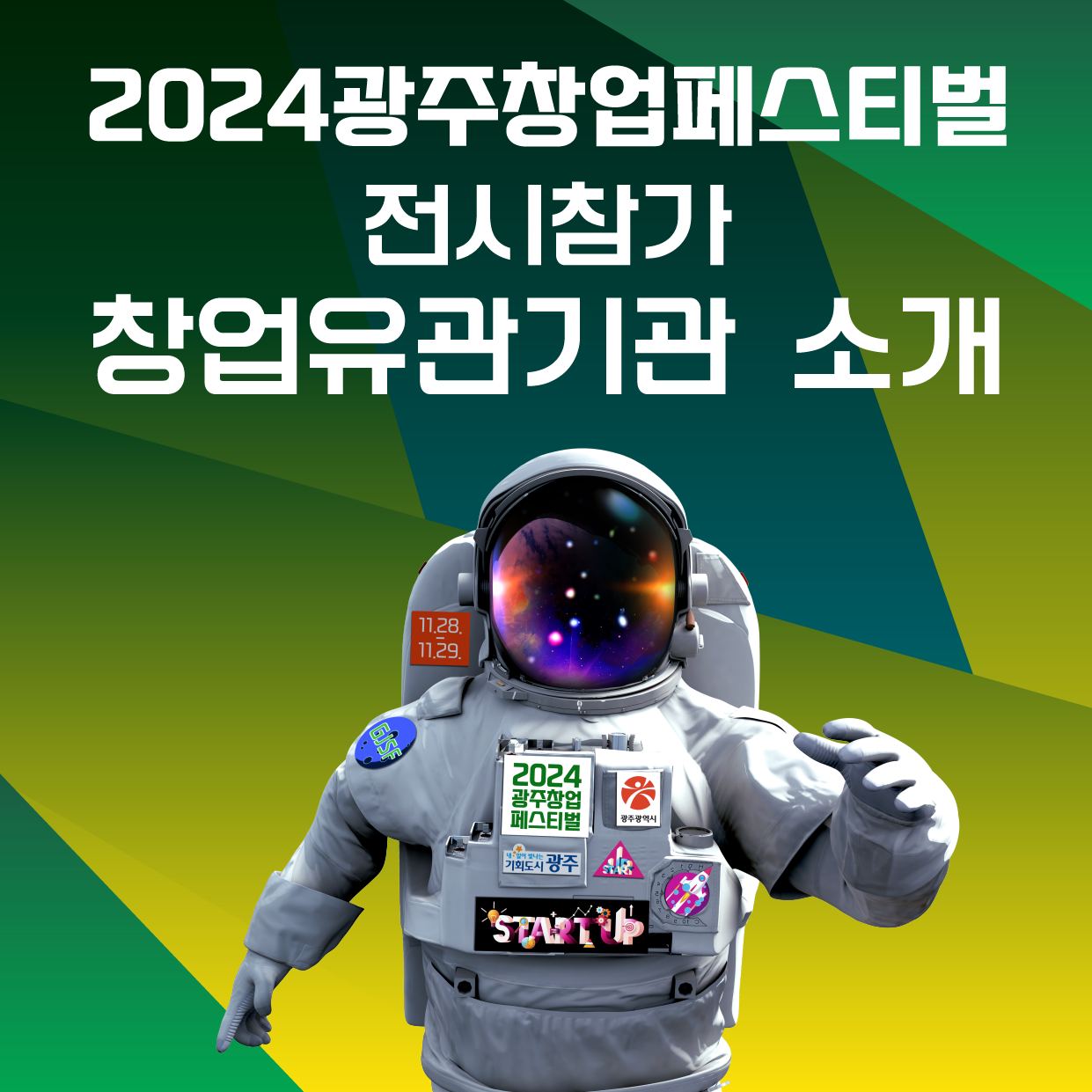 2024 광주창업페스티벌 창업유관기관