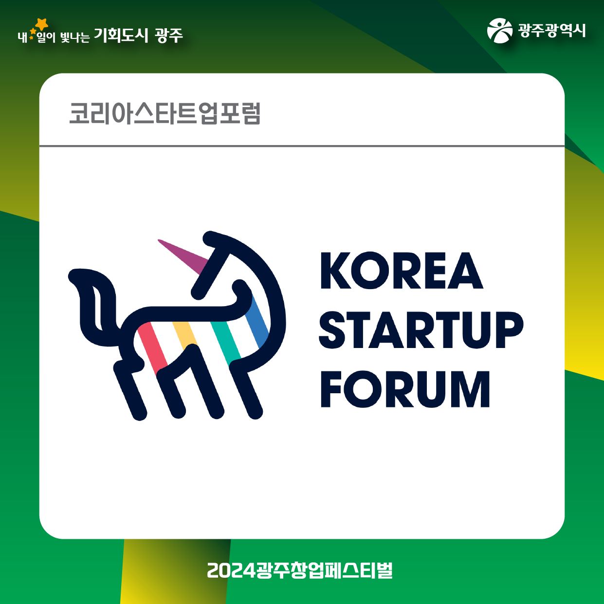 2024 광주창업페스티벌 창업유관기관