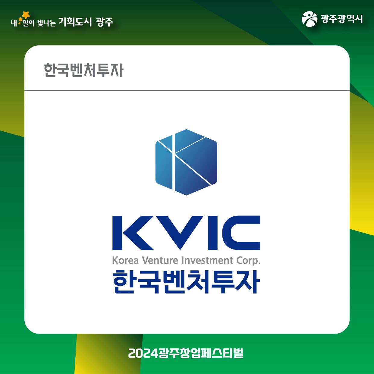 2024 광주창업페스티벌 창업유관기관