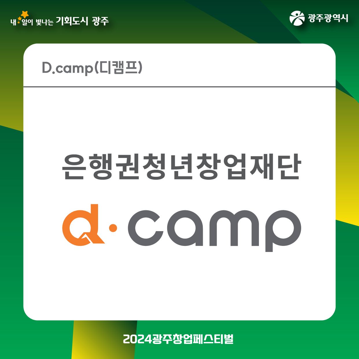 2024 광주창업페스티벌 창업유관기관