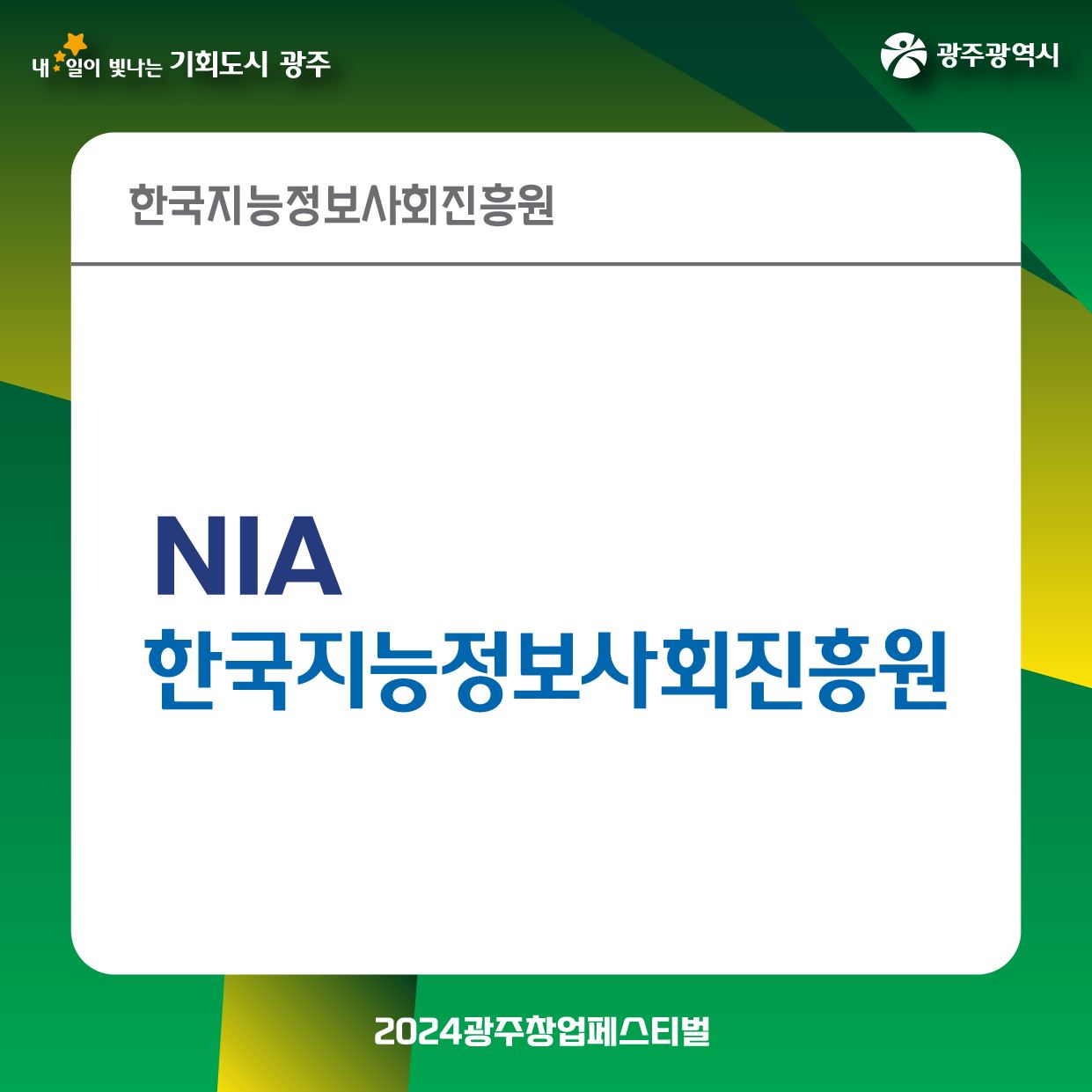 2024 광주창업페스티벌 창업유관기관