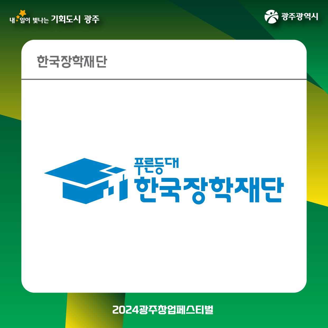 2024 광주창업페스티벌 창업유관기관