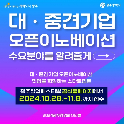 2024 광주창업페스티벌 대중견기업 오픈이노베이션 수요분야