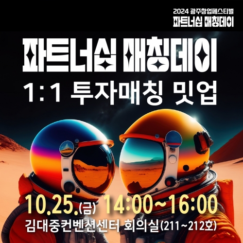 14회 파트너십 매칭데이 1:1  투자매칭 밋업