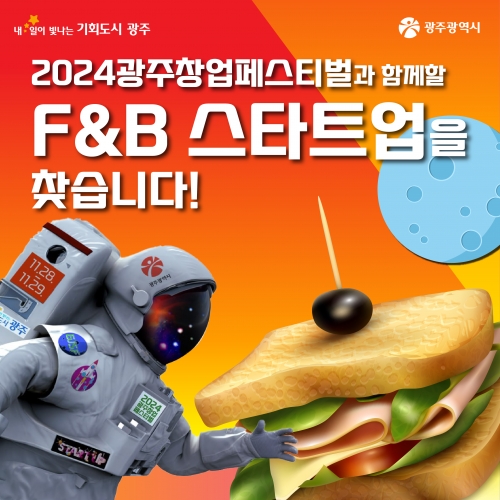 2024광주창업페스티벌 F&B 스타트업 모집