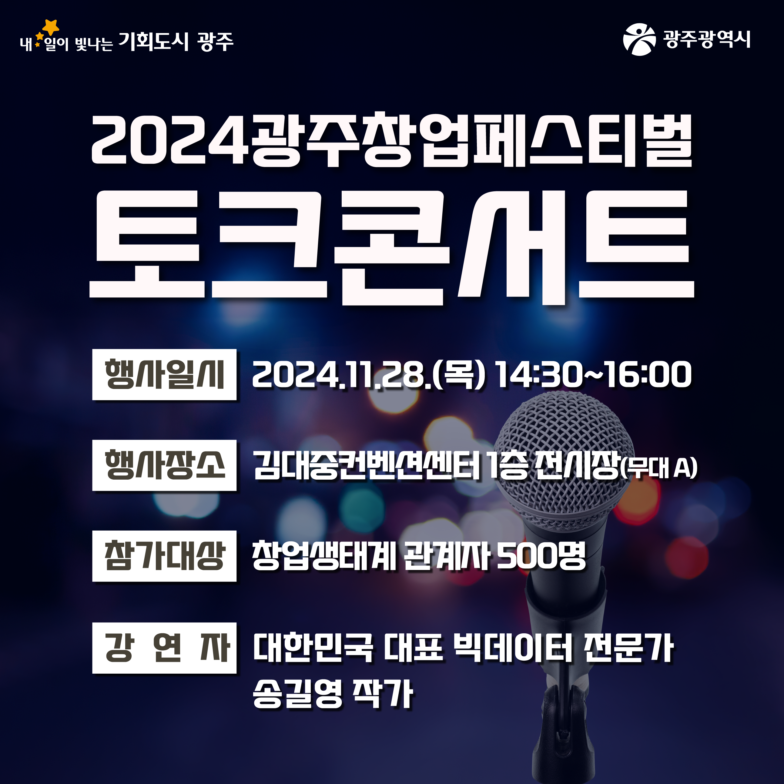 2024 광주창업페스티벌 토크콘서트