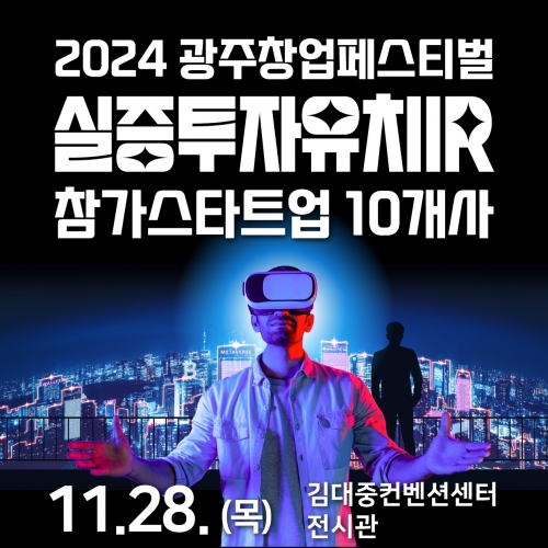 2024광주창업페스티벌 실증투자유치IR 참가스타트업