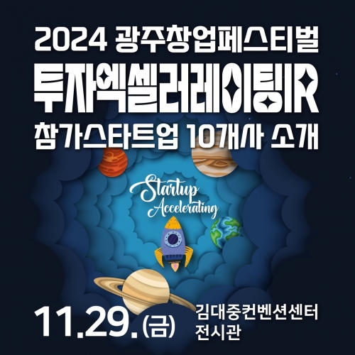 2024광주창업페스티벌 투자액셀러레이팅IR 참가스타트업
