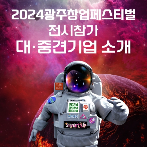 2024광주창업페스티벌 전시참가 대·중견기업 기업 소개