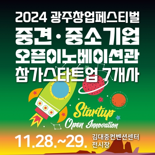 중견·중소기업 오픈이노베이션관 참가스타트업
