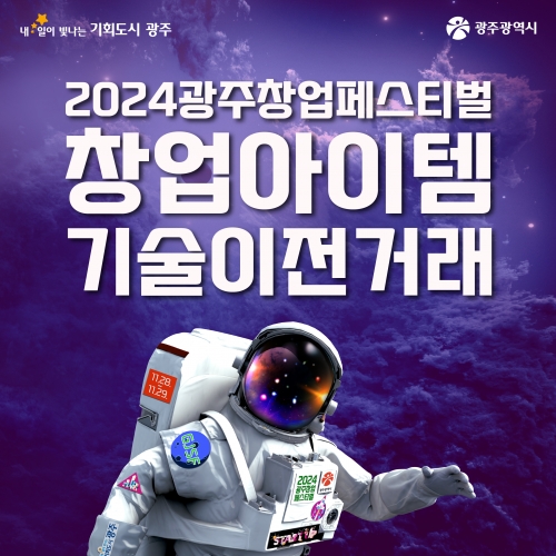 2024 창업페스티벌 창업아이템 기술이전거래
