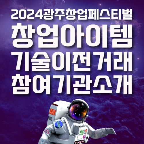 2024 광주창업페스티벌 창업아이템 기술이전거래 참여기관소개