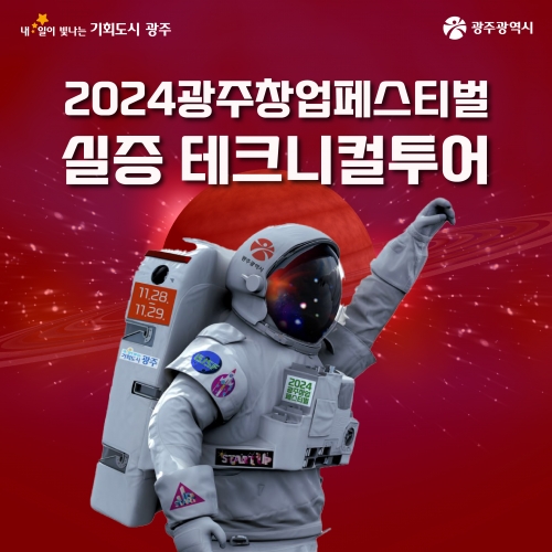 2024 광주창업페스티벌 실증 테크니컬 투어
