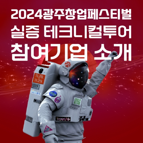 2024 광주창업페스티벌 실증테크니컬 투어 참여기업 소개