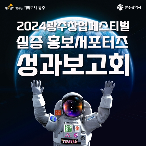 2024 광주창업페스티벌 실증 홍보서포터즈 성과보고회