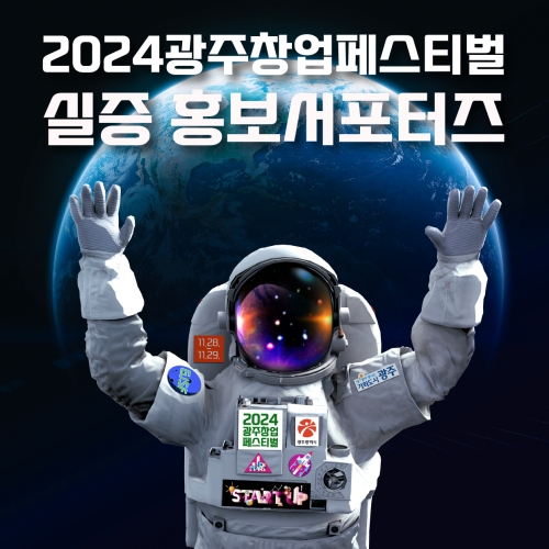 2024 광주창업페스티벌 실증 홍보서포터즈
