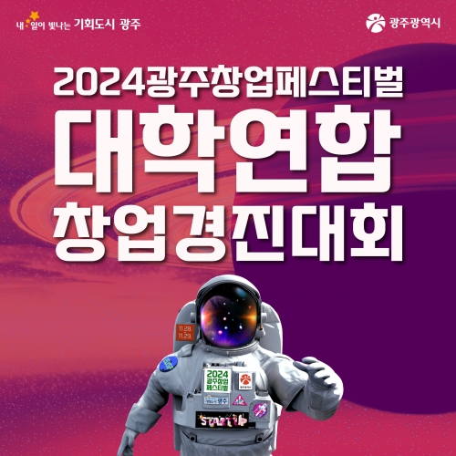 2024 광주창업페스티벌 대학연합 창업경진대회
