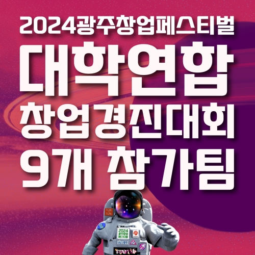 2024 광주창업페스티벌 대학연합 창업경진대회 참가팀 소개