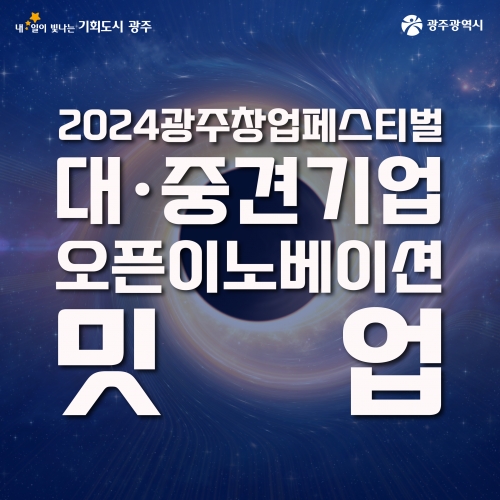 2024 대중견기업 오픈이노베이션 밋업