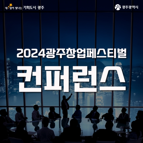 2024 광주창업페스티벌 컨퍼런스...