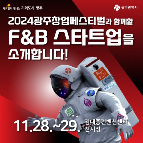 2024 광주창업페스티벌 F&B 스타트...