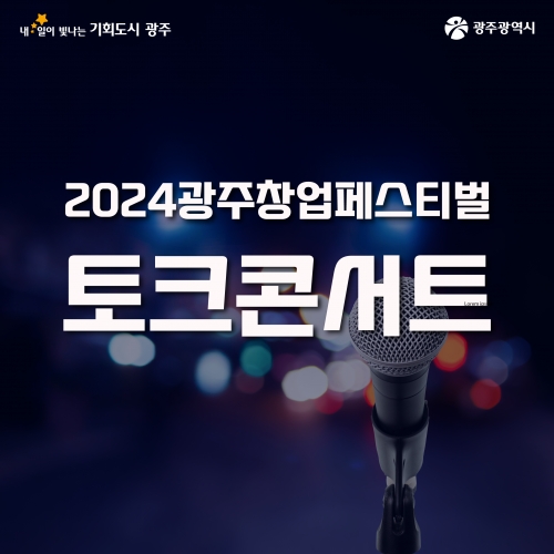 2024 광주창업페스티벌 토크콘서트...