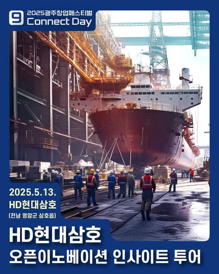 HD현대삼호 오픈이노베이션 인사이트 투어