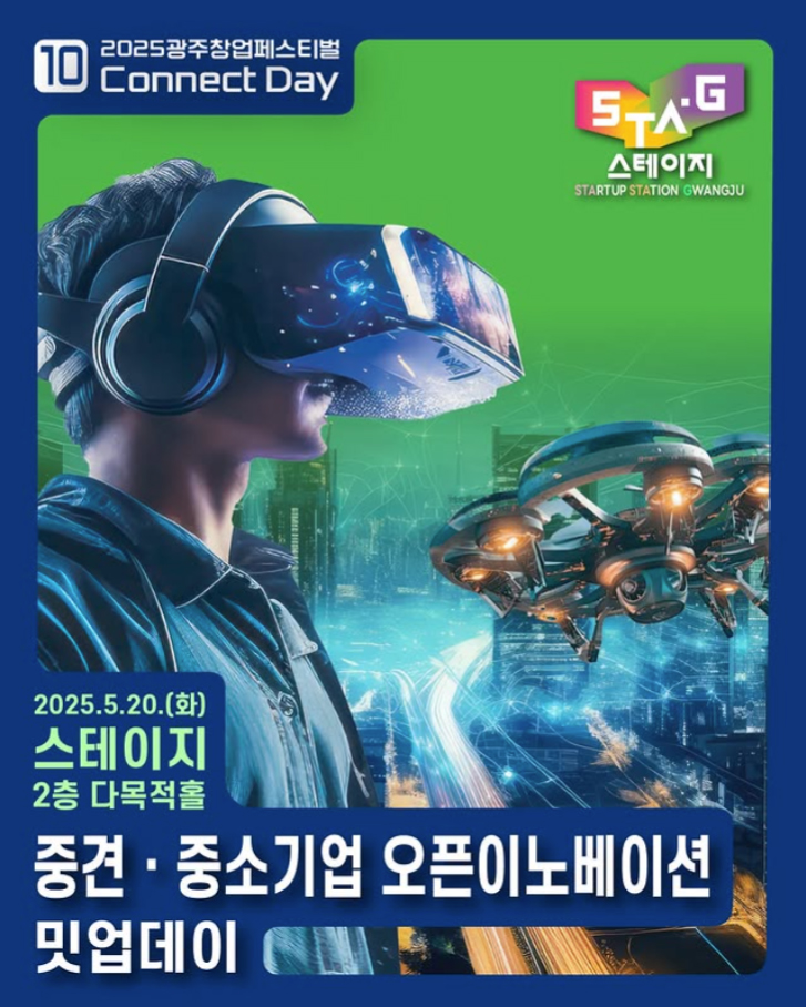 2025 중견·중소기업 오픈이노베이션 밋업데이