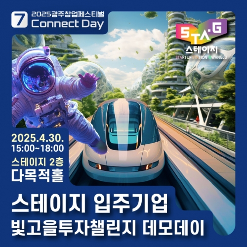 2025 스테이지 입주기업 빛고을투자챌랜지 데모데이