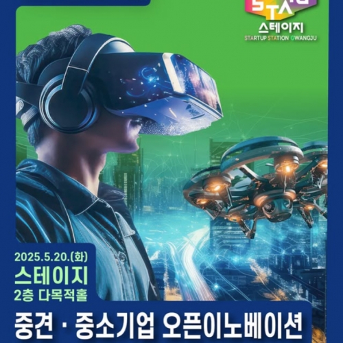 2025 중견·중소기업 오픈이노베이션 밋...