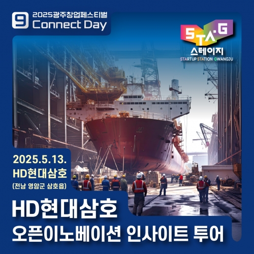 2025 HD현대삼호 오픈이노베이션 인사이트 투어