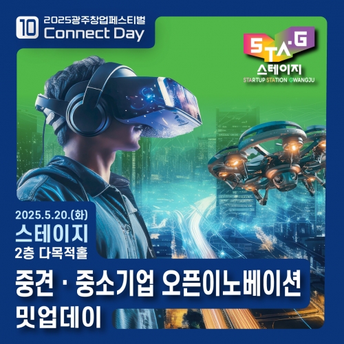 2025 중견·중소기업 오픈이노베이션 밋업데이