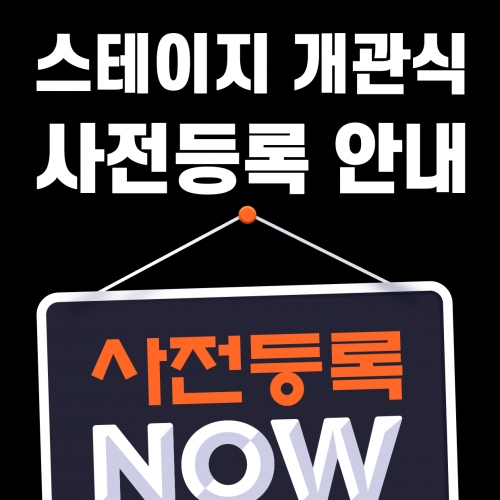 스테이지 개관식 사전등록 안내...