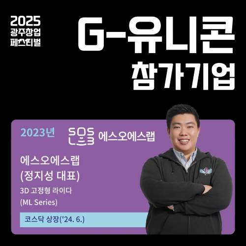 2025 광주창업페스티벌, G-유니콘 참가기업 (에스오에스랩)