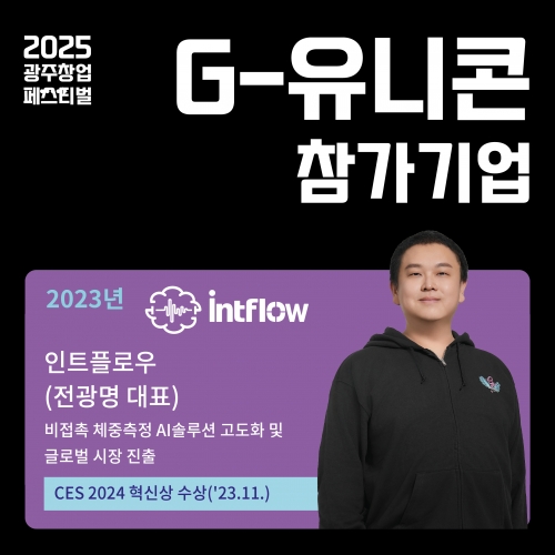 2025 광주창업페스티벌, G-유니콘 참가기업 (인트플로우)