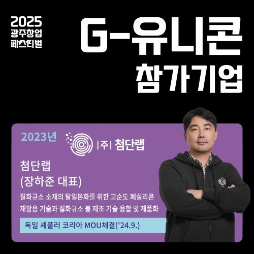 2025 광주창업페스티벌, G-유니콘 참가기업 (첨단랩)