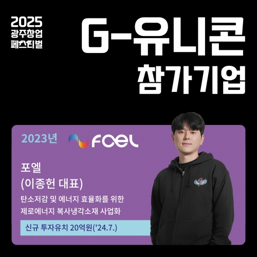 2025 광주창업페스티벌, G-유니콘 참가기업 (포엘)