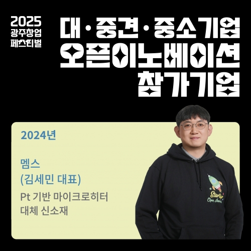 오픈이노베이션 참가기업, 멤스를 소개합니다.